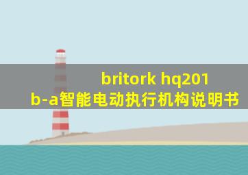 britork hq201b-a智能电动执行机构说明书